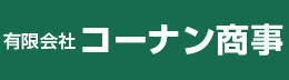 有限会社コーナン商事